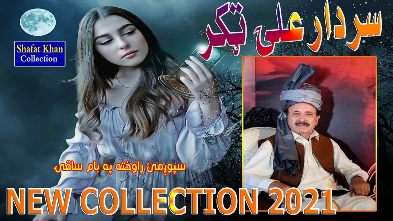 SARDAR ALI TAKKAR NEW GHAZAL 2025 SPOGAMI RA AOKHATA PA BAAM SAQI .