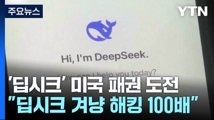 트럼프 'AI 패권'에 정면 도전..."딥시크 해킹 100배↑" / YTN