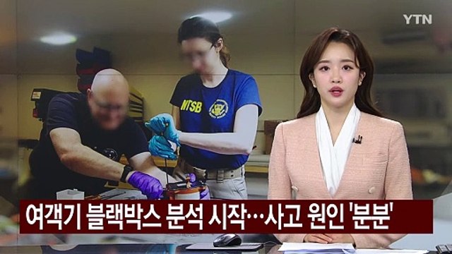 여객기 블랙박스 분석 시작...사고 원인 '분분' / YTN