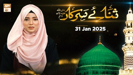 Sana e Sarkar SAWW - Female Naat Program - 31 Jan 2025 - ARY Qtv