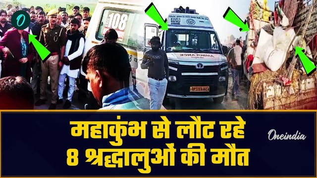 Ghazipur Road Accident: MahaKumbh से लौटते समय हुआ हादसा, सड़क पर बिखरे पड़े थे शव | वनइंडिया हिंदी