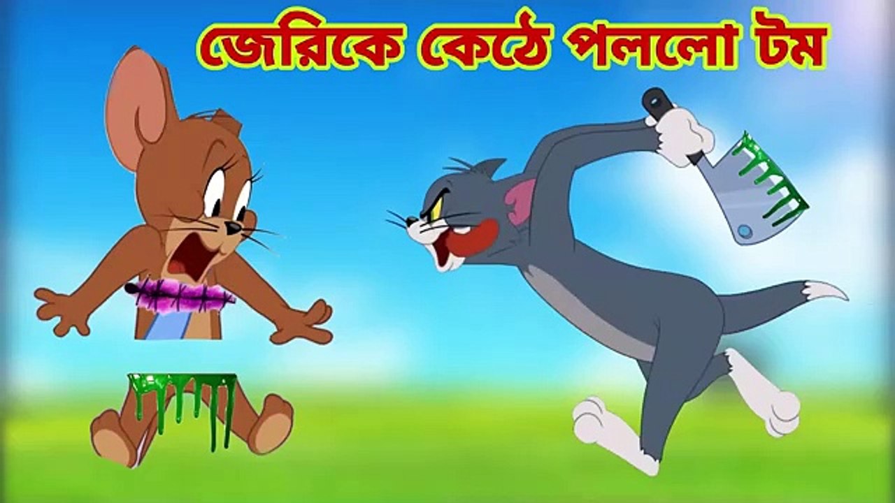 Tom and Jerry Tom and Jerry_Bangla cartoon___Tom_and_Jerry_cartoon Bangla_Tom_and_Jerry