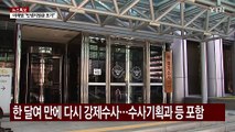 '체포조 의혹' 검찰 수사 속도...경찰 국수본 압수수색 / YTN