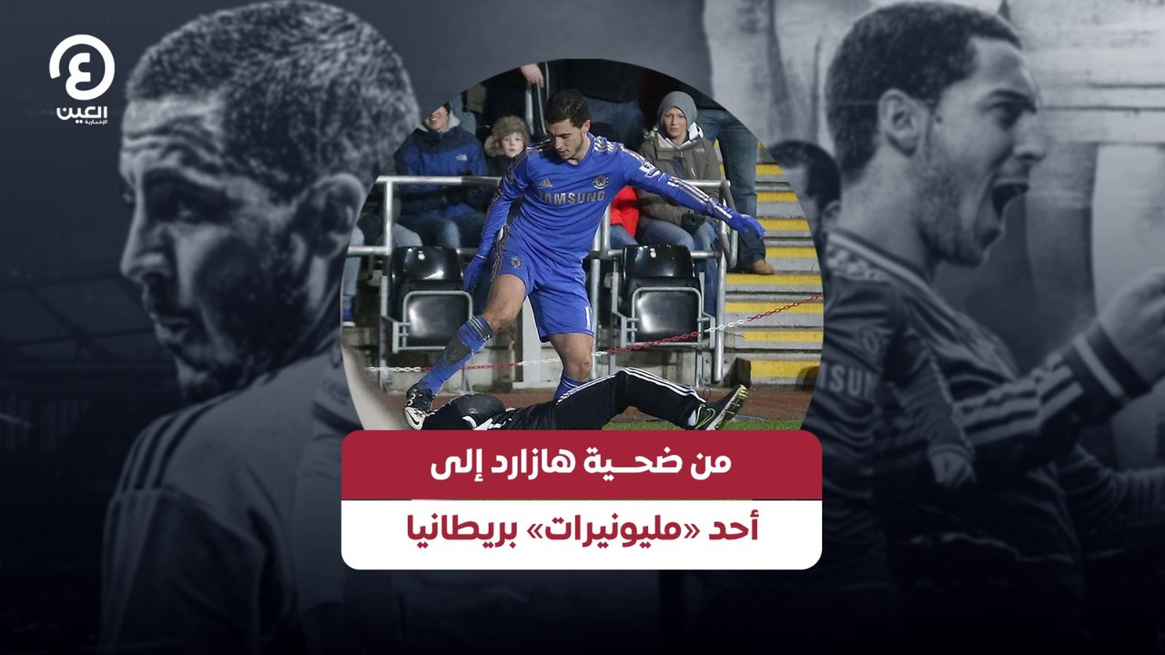 من ضحـــية هازارد إلى أحد «مليونيرات» بريطانيا