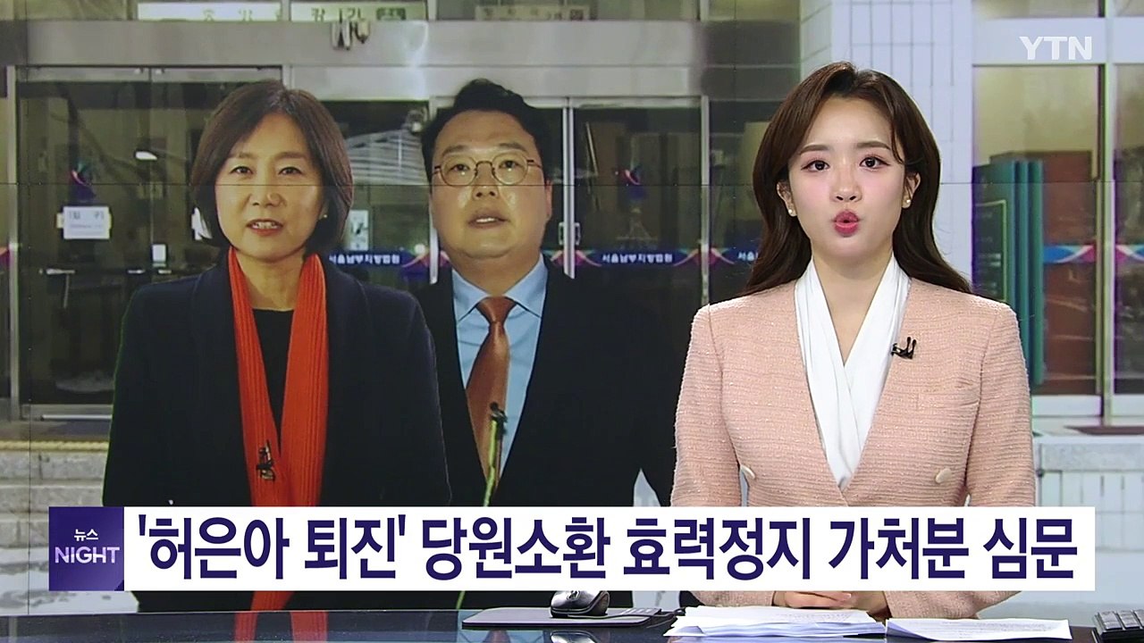 법원, '개혁신당 허은아 퇴진' 당원소환 효력정지 가처분 심문 / YTN
