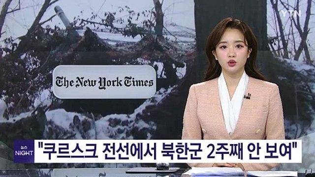 뉴욕타임스 쿠르스크 전선에서 북한군 2주째 안 보여 / YTN