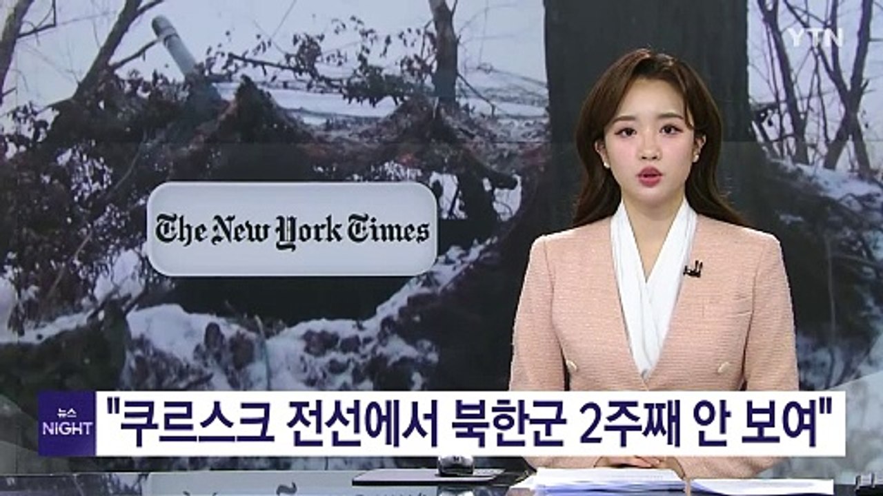 뉴욕타임스 "쿠르스크 전선에서 북한군 2주째 안 보여" / YTN
