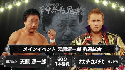 天龍源一郎 vs オカダ・カズチカ - 天龍源一郎引退試合: 天龍源一郎 引退〜革命終焉 Revolution FINAL in 両国国技館（2015年11月15日）