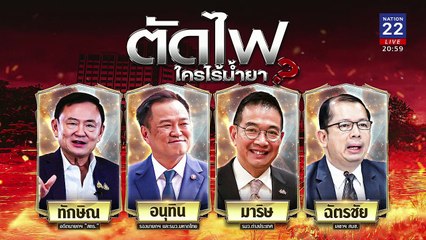 แค่ตัดไฟ...ใครไร้น้ำยา? | ข่าวข้นคนข่าว | 31 ม.ค. 68 | PART 2