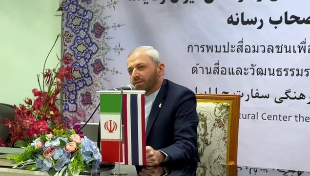 อิหร่าน โชว์ อัตลักษณ์วัฒนธรรม แถลงงานฉลอง 70 ปี สัมพันธ์การทูตไทย -01