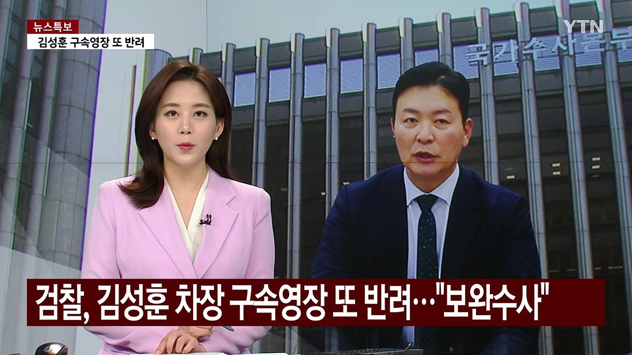 검찰, 김성훈 경호처 차장 구속영장 또 반려...보완수사 요구 / YTN