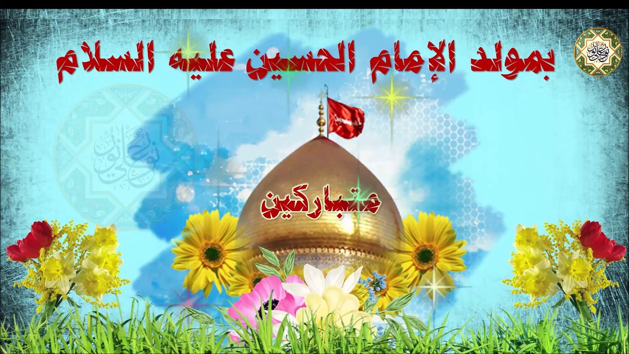 مولد الإمام الحسين عليه السلام/ ٣ من شهر شعبان/ أروع أنشودة مولد إمامي