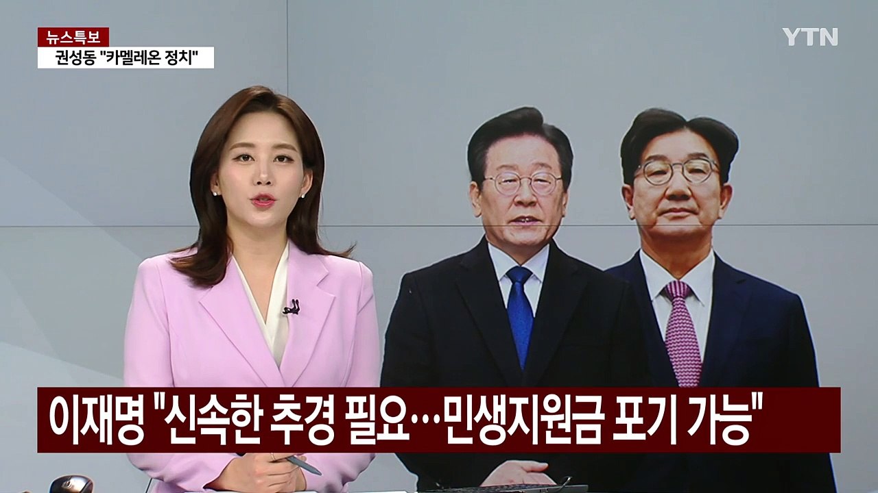 이재명 "신속한 추경 필요...민생지원금 포기 가능" / YTN