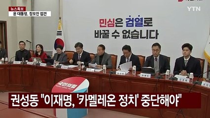 권성동 "이재명, '카멜레온 정치' 중단해야" / YTN