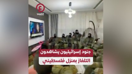 جنود إسرائيليون يشاهدون التلفاز بمنزل فلسطيني