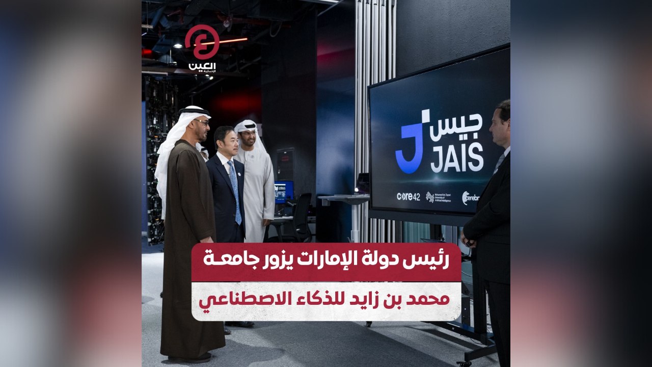 رئيس دولة الإمارات يزور جامعة محمد بن زايد للذكاء الاصطناعي