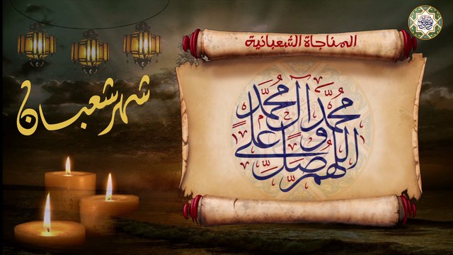 المناجاة الشعبانية لأمير المؤمنين الإمام علي والأئمة من ولده عليهم السلام مناجاة جليلة القدر