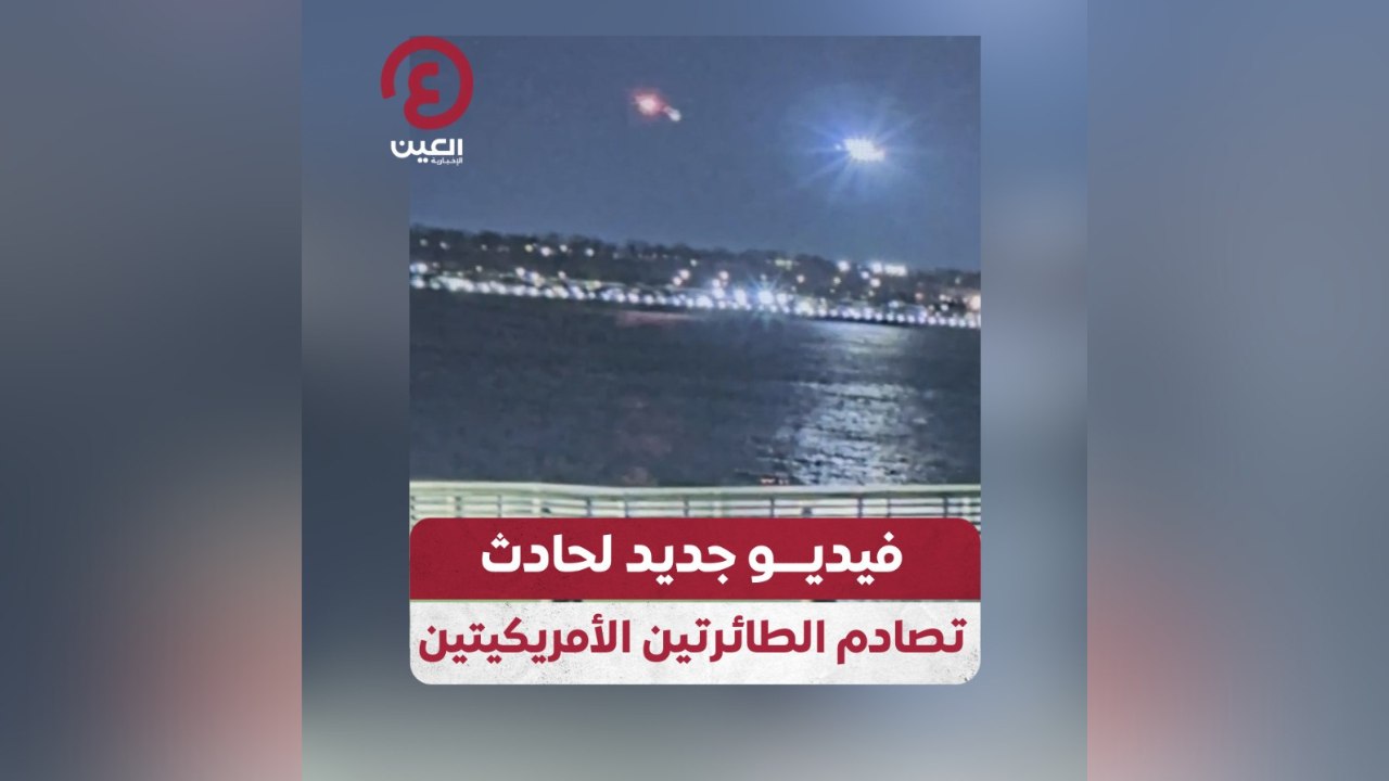 فيديو جديد لحادث تصادم الطائرتين الأمريكيتين