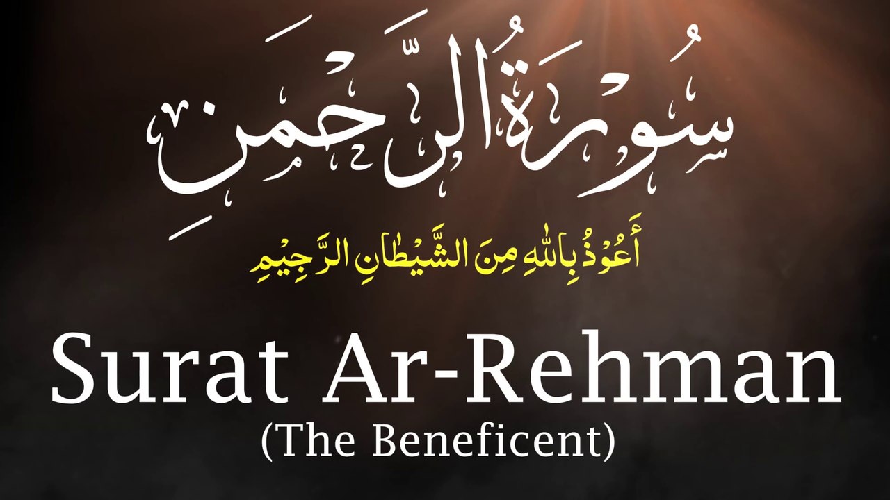 Ar-Rahman - Surah Rahman سورة الرحمن - Surat Ar Rahman - Sorah Rehman | Deen Ke Batain