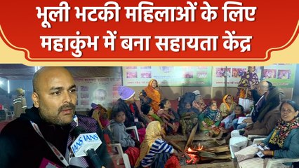 Prayagraj Maha Kumbh में भूली भटकी महिलाओं के लिए बना सहायता केंद्र