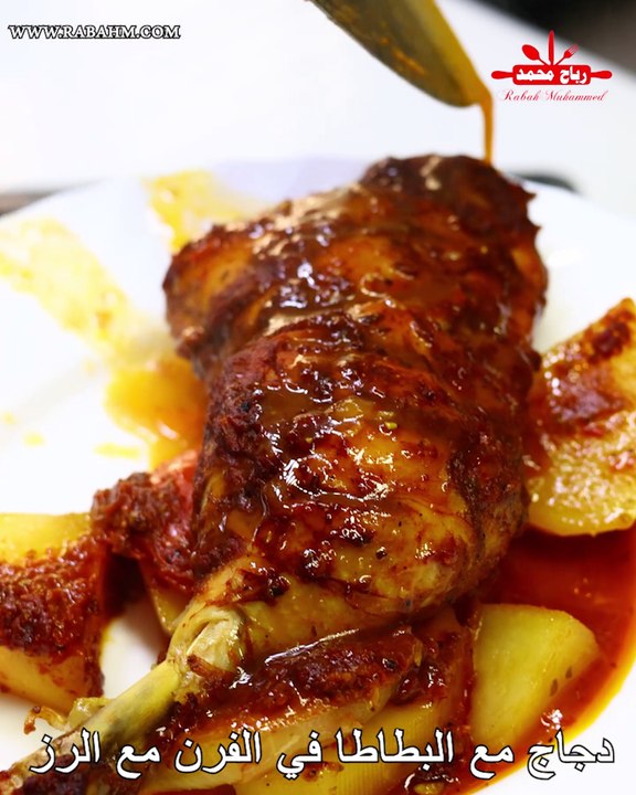 دجاج مشوي مع البطاطس و أرز بسمتي الأبيض دجاج المشوي بصوص لذيذ وسهل التحضير مع رباح محمد