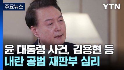 윤 대통령 사건, 김용현 등 내란 공범 재판부가 심리 / YTN