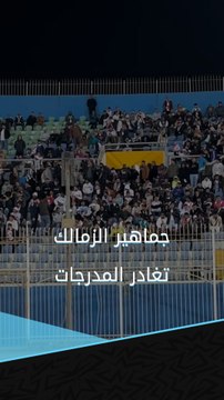 جماهير الزمالك تغادر المدرجات قبل نهاية مباراة بيراميدز بعد استقبال الهدف الثالث