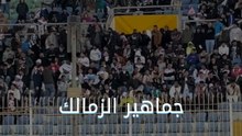 جماهير الزمالك تغادر المدرجات قبل نهاية مباراة بيراميدز بعد استقبال الهدف الثالث