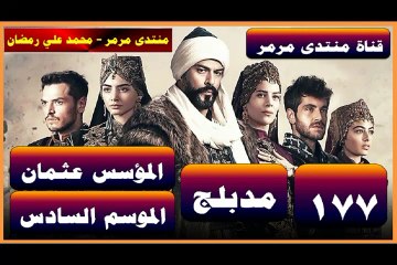 المؤسس عثمان - الموسم 6 الحلقة 13 - الحلقة 177 - جزء 2 - مدبلج
