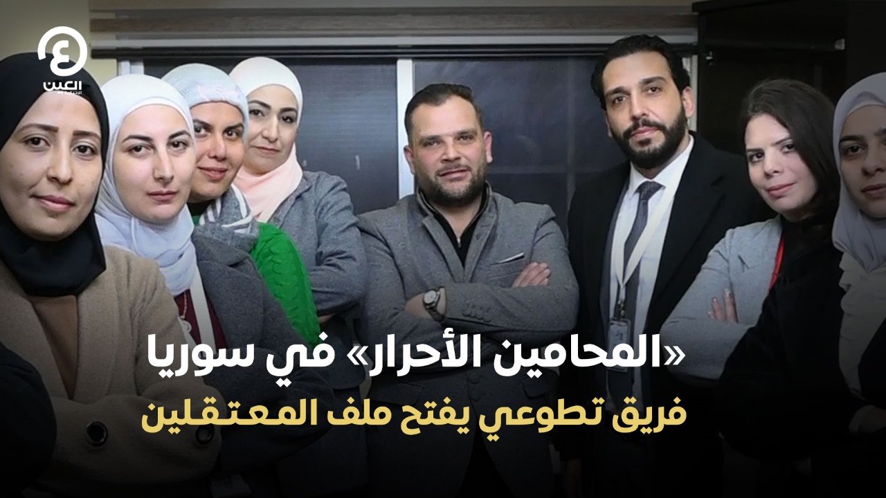 «المحامين الأحرار» في سوريا فريق تطوعي يفتح ملف المعتقلين
