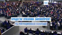 Бундестаг не пропустил антимиграционный законопроект оппозиции