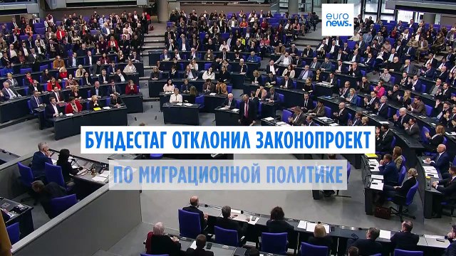 Бундестаг не пропустил антимиграционный законопроект оппозиции