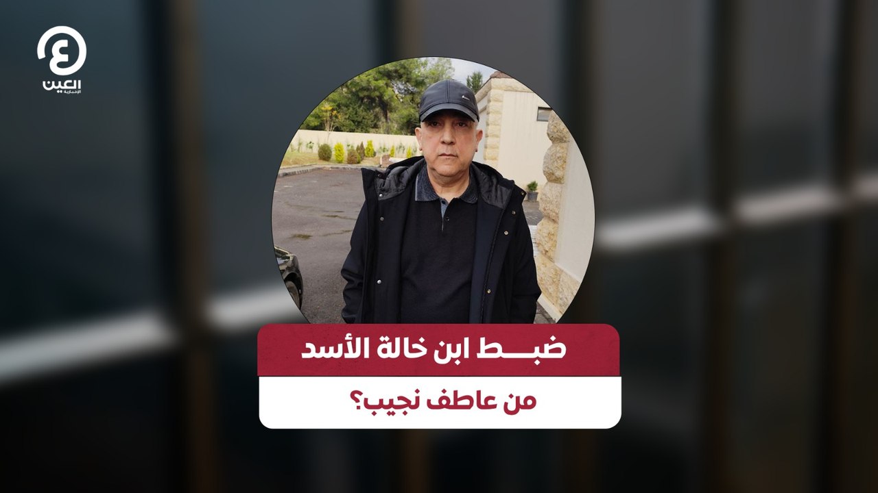 ضبـــــط ابن خالة الأسد من عاطف نجيب؟