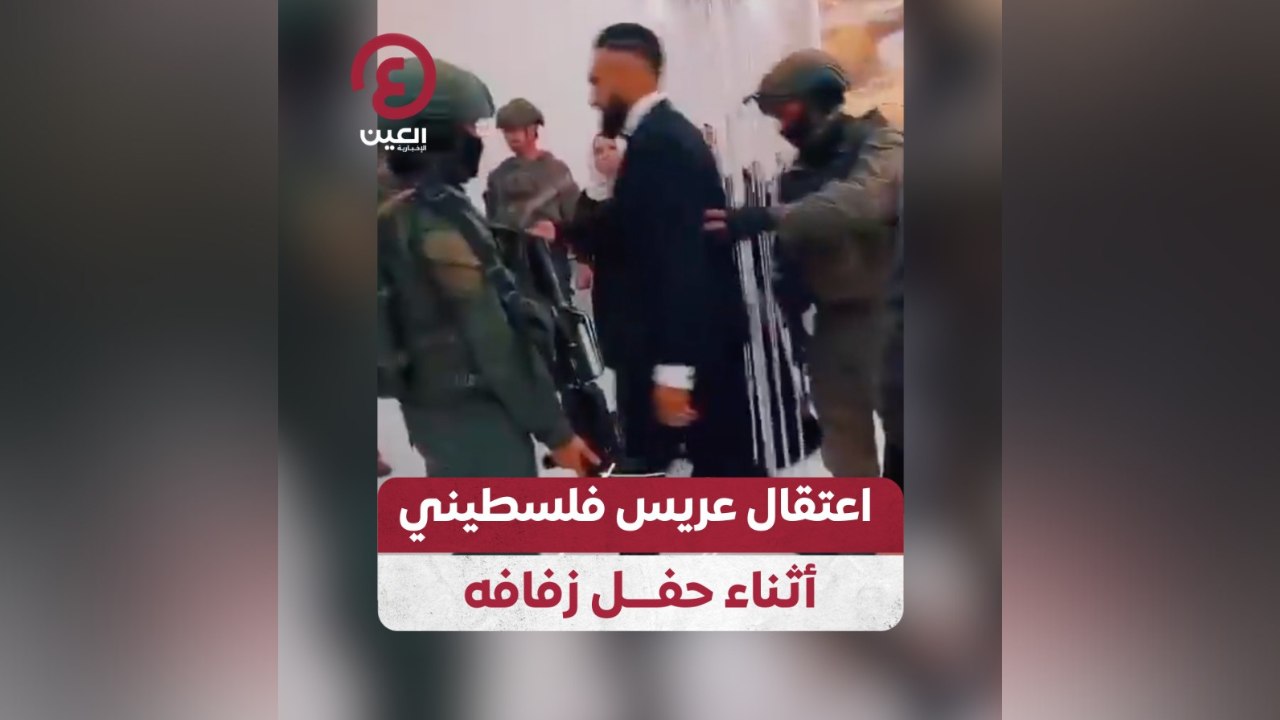 اعتقال عريس فلسطيني أثناء حفل زفافه