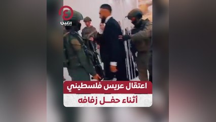 اعتقال عريس فلسطيني أثناء حفل زفافه