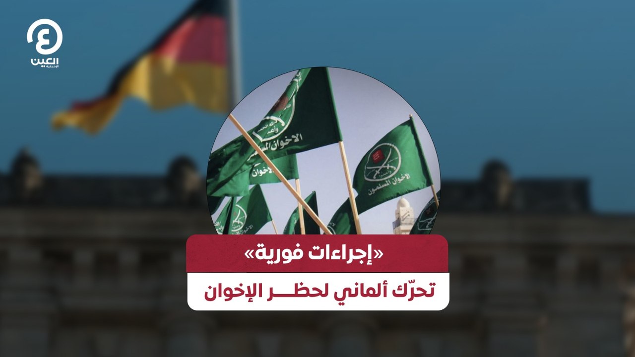 «إجراءات فورية» تحرّك ألماني لحظـــــر الإخوان