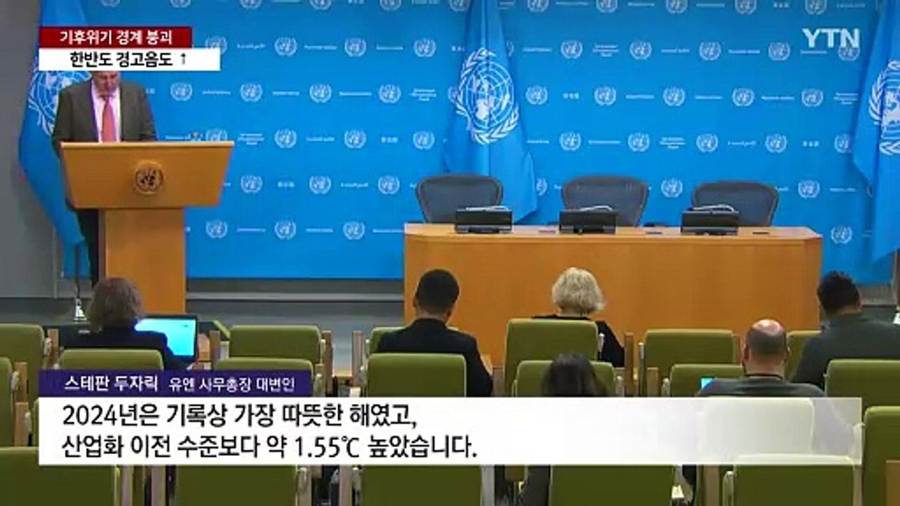 기후위기 경계 무너진 지구...한반도도 경고음 커져 / YTN