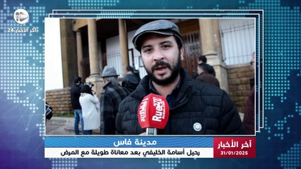 آخر الأخبار | الموت يغيب أسامة الخليفي.. ناشط الربيع العربي بالمغرب يرحل بعد صراع مع المرض