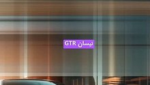 نيسان GTr