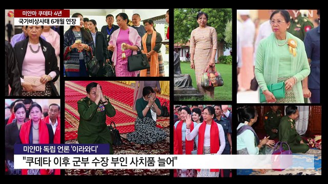 미얀마 쿠데타 4년...참혹한 내전 속 군부 수장은 사치품 치장 / YTN