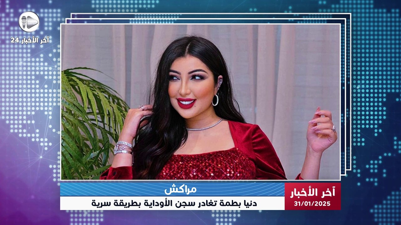 أخبار المشاهير | إطلاق سراح دنيا بطمة فجراً في سرية تامة بعد سنة سجنا بسبب قضية حمزة مون بيبي