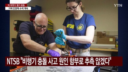 미 교통안전위 "사고 헬기 블랙박스도 수거...비행기 기체 인양해 수색 계속" / YTN