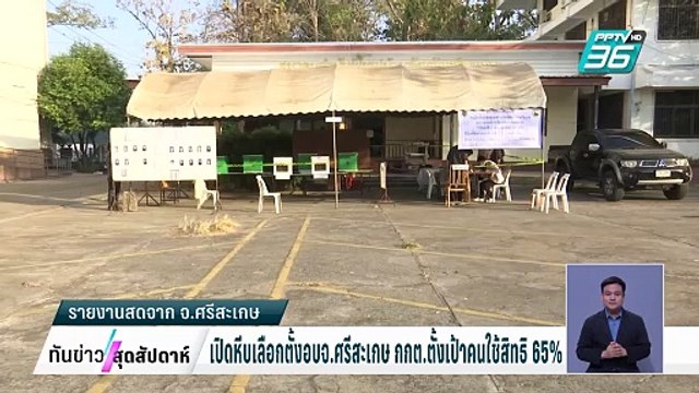 เปิดหีบเลือกตั้งอบจ.ศรีสะเกษ กกต.ตั้งเป้าคนใช้สิทธิ 65% | ทันข่าวสุดสัปดาห์ | 1 ก.พ. 68