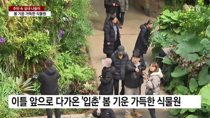 다음주면 벌써 '입춘'...2월 첫 주말 식물원 나들이 / YTN