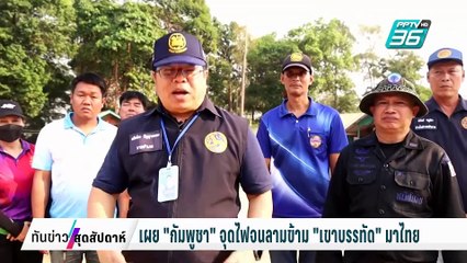 เผย "กัมพูชา" จุดไฟจนลามข้าม "เขาบรรทัด" มาไทย | ทันข่าวสุดสัปดาห์ | 1 ก.พ. 68