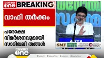 വാഫി തർക്കത്തിൽ പരോക്ഷ വിമർശനവമുമായി സാദിഖലി തങ്ങൾ; 'വേദികൾ നല്ല കാര്യങ്ങൾ പറയാൻ ഉപയോഗപ്പെടുത്തണം'