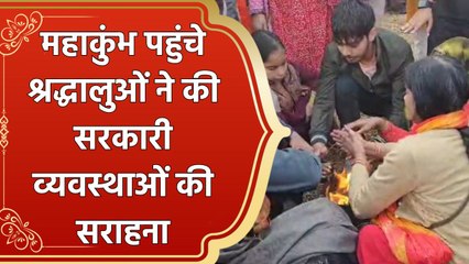 Mahakumbh पहुंचे श्रद्धालुओं ने की सरकारी व्यवस्थाओं की सराहना