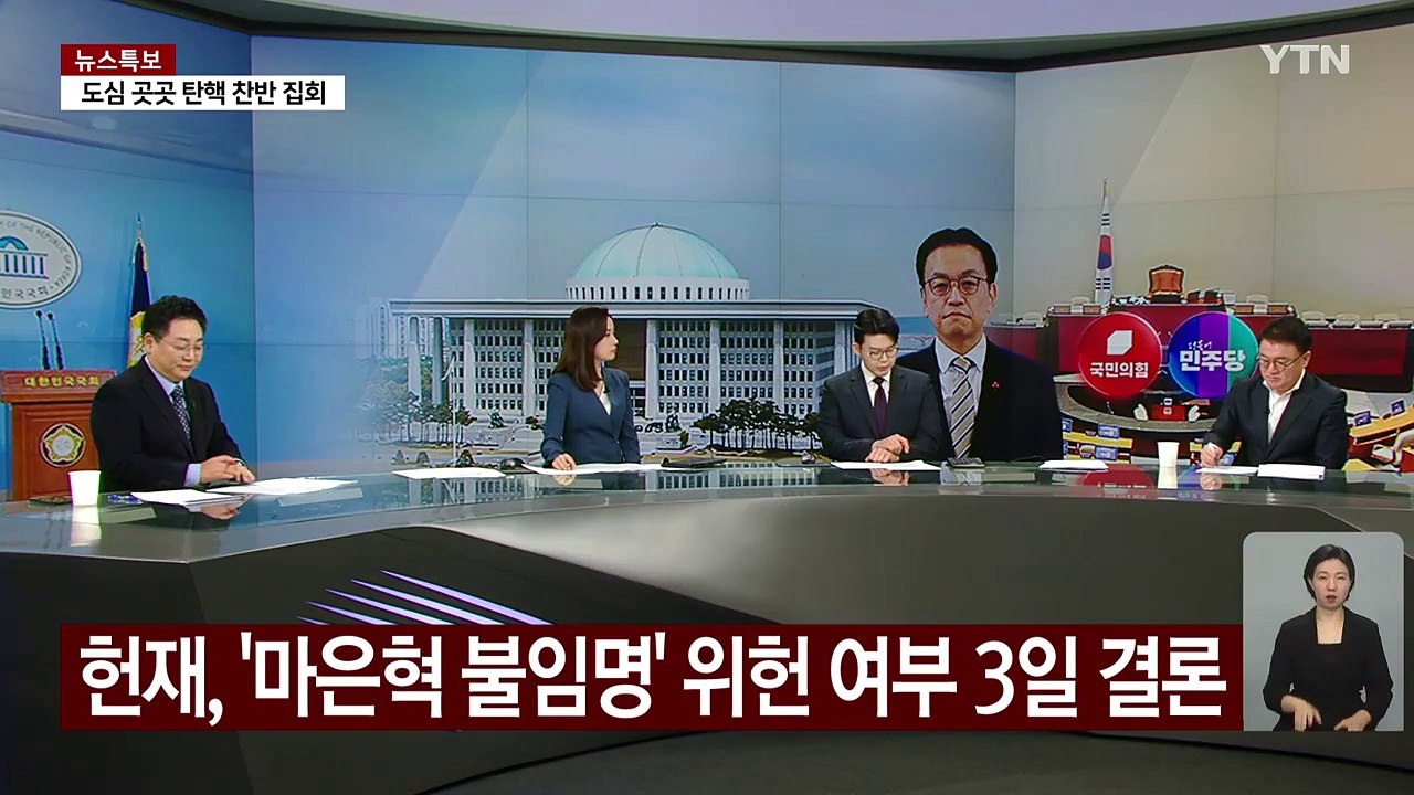 여 헌법재판관 '편향성' 공세...야 "탄핵 불복 밑밥" / YTN