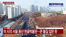 용산 국립한글박물관 화재 진화 중...소방 1명 부상·정조 편지 등 반출 / YTN