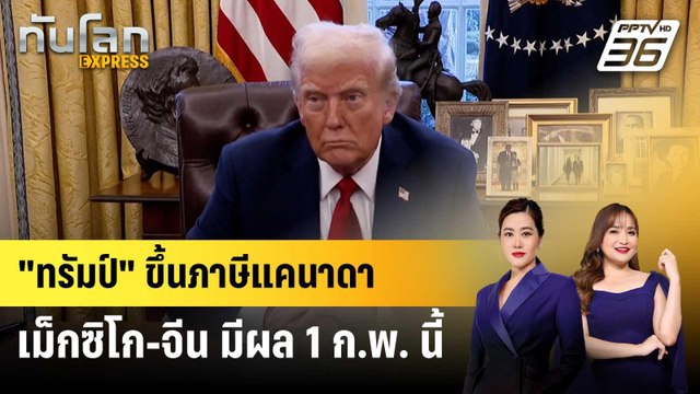 ทรัมป์ ขึ้นภาษีแคนาดา-เม็กซิโก-จีน มีผล 1 ก.พ. นี้ | ทันโลก EXPRESS | 1 ก.พ. 68